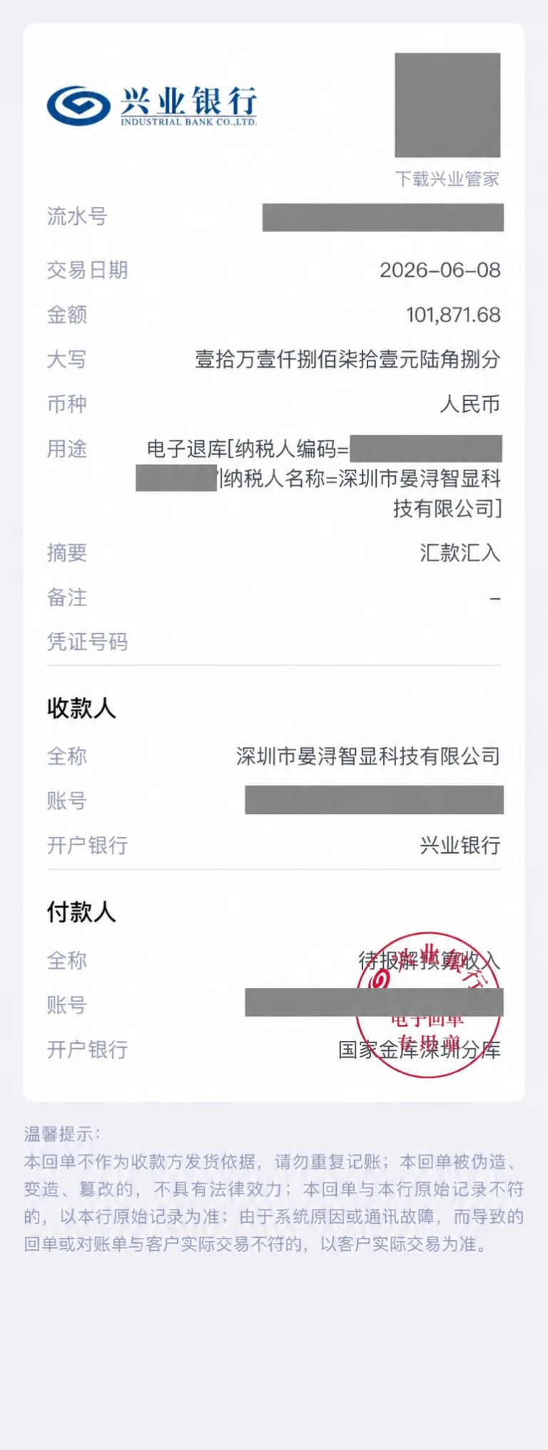 Redacted Yanxun Display bank receipt showing an export tax refund of RMB 101,871.68 received on June 8, 2026